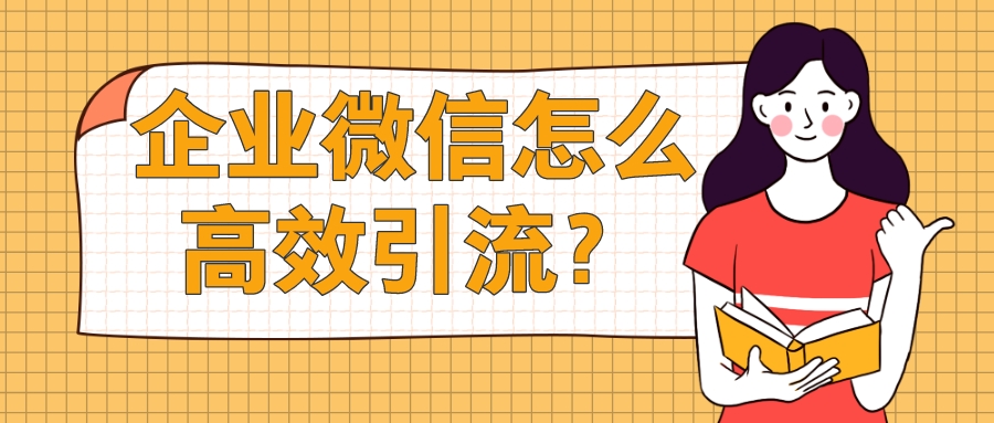 企业微信引流.jpeg