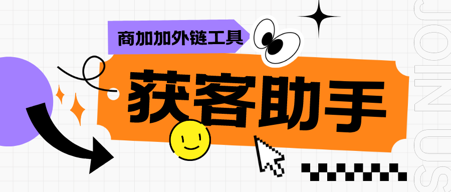 获客助手4.png