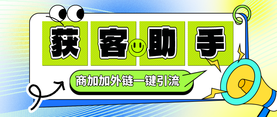 获客助手33.png 获客助手33.png