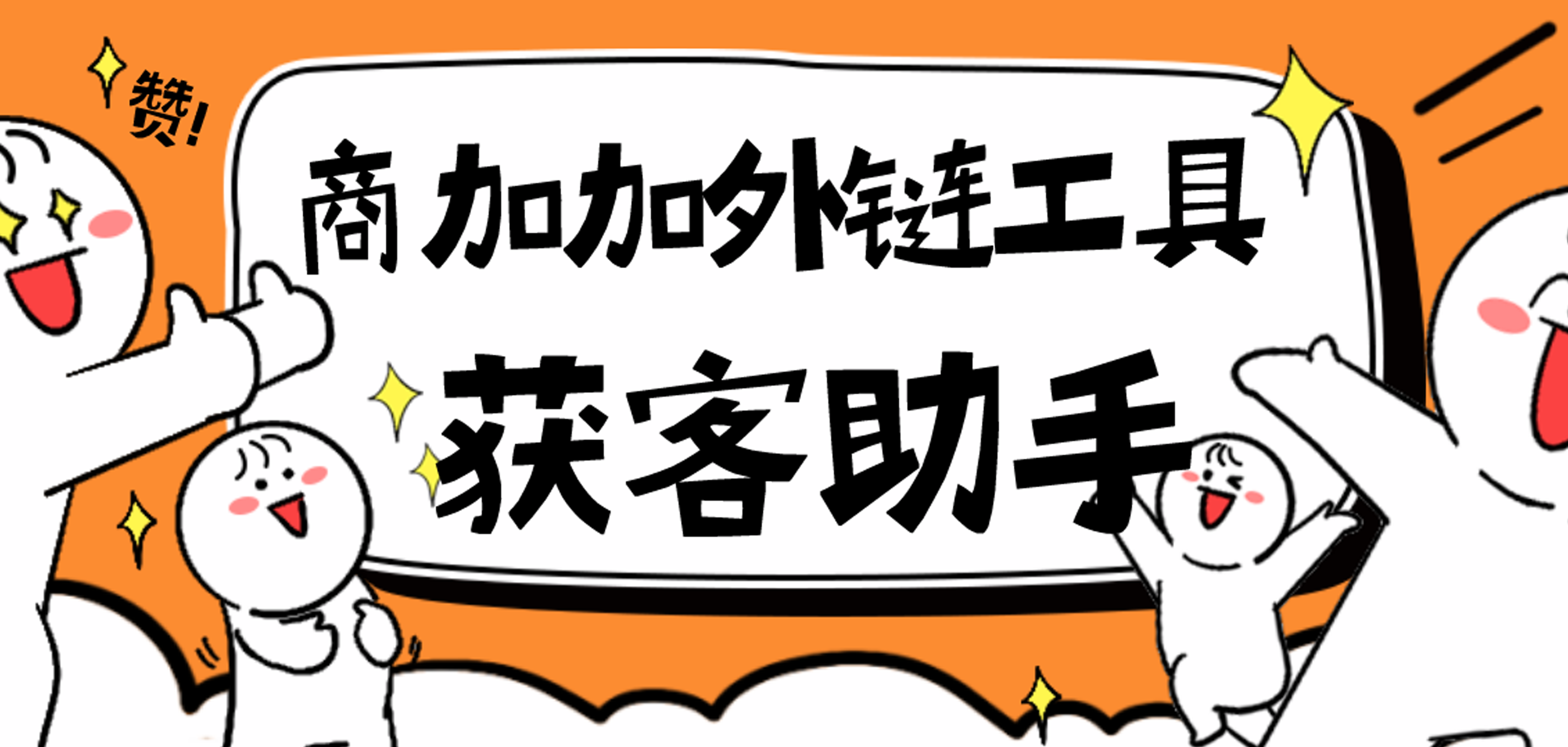 1704526926730037.png 获客助手.png