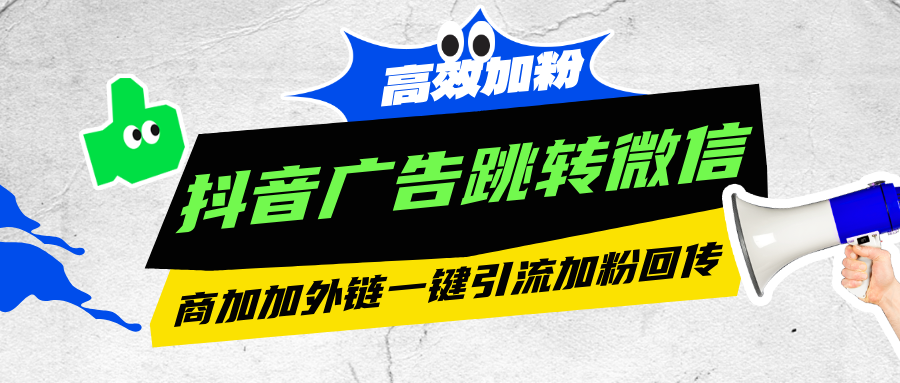 抖音广告加粉.png 抖音广告加粉.png