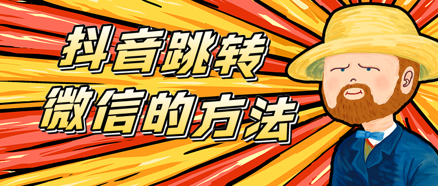 抖音跳转微信的方法.png 抖音跳转微信的方法.png