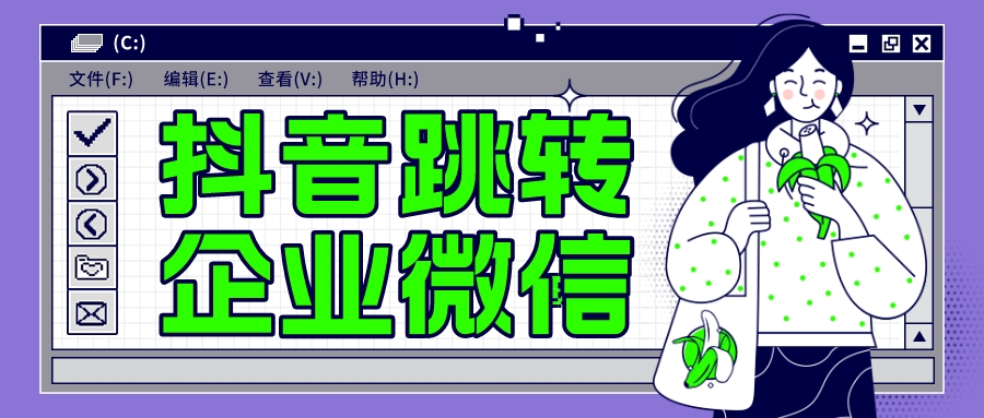 抖音他跳转企业微信.jpeg 抖音他跳转企业微信.jpeg