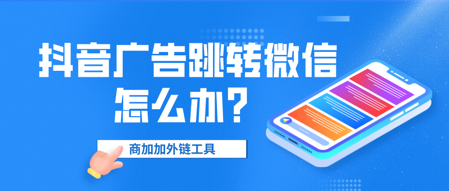 抖音广告怎么做到一键跳转微信加好友呢？
