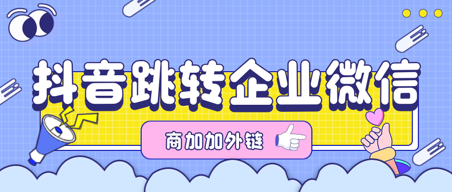 抖音一步跳转企业微信私域？高效引流链路推荐！