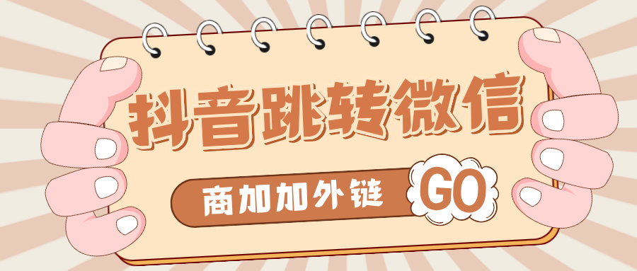 2025私域运营关键：如何让抖音流量稳稳沉淀到微信？