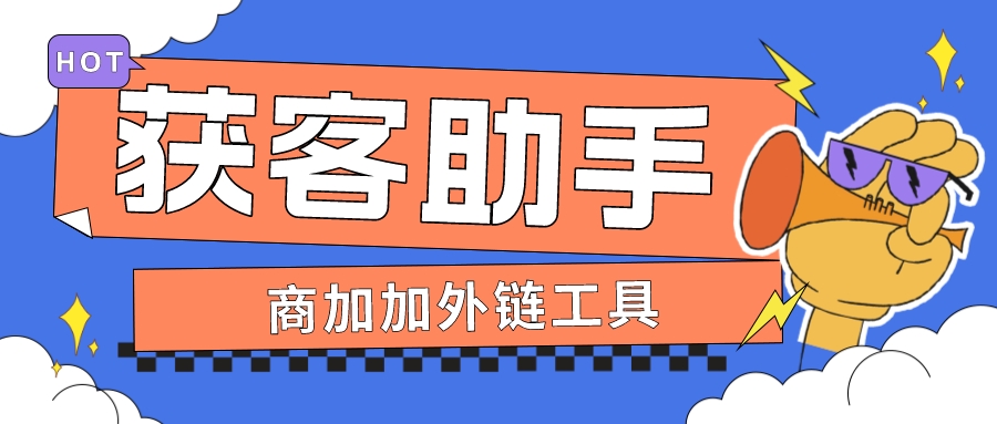 怎么快速创建企微获客助手？它有什么功能？