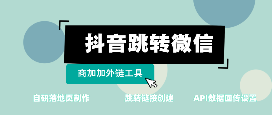 抖音跳转加微信链接还能用？自研广告落地页有新招