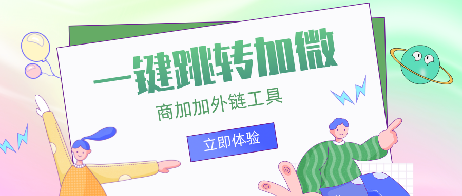 信息流广告点击跳转微信，真的能行吗？