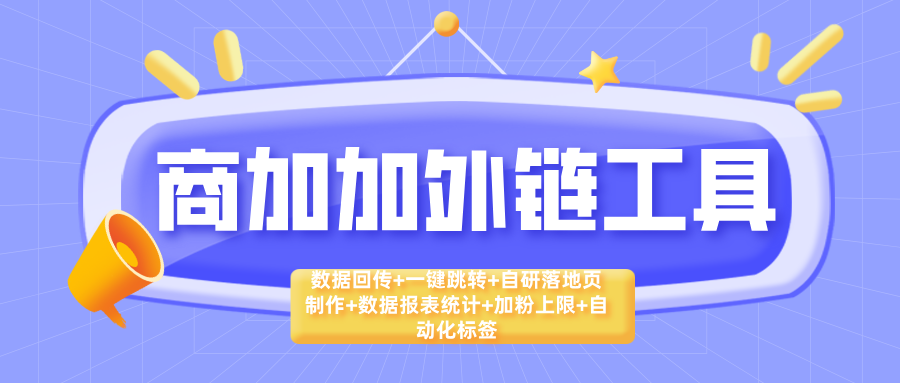 加粉回传与事件管理的外链创建及落地页搭建策略