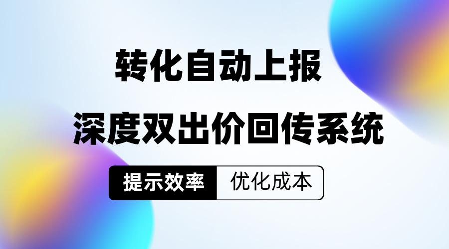 优化落地页搭建与信息流广告投放的双目标回传策略