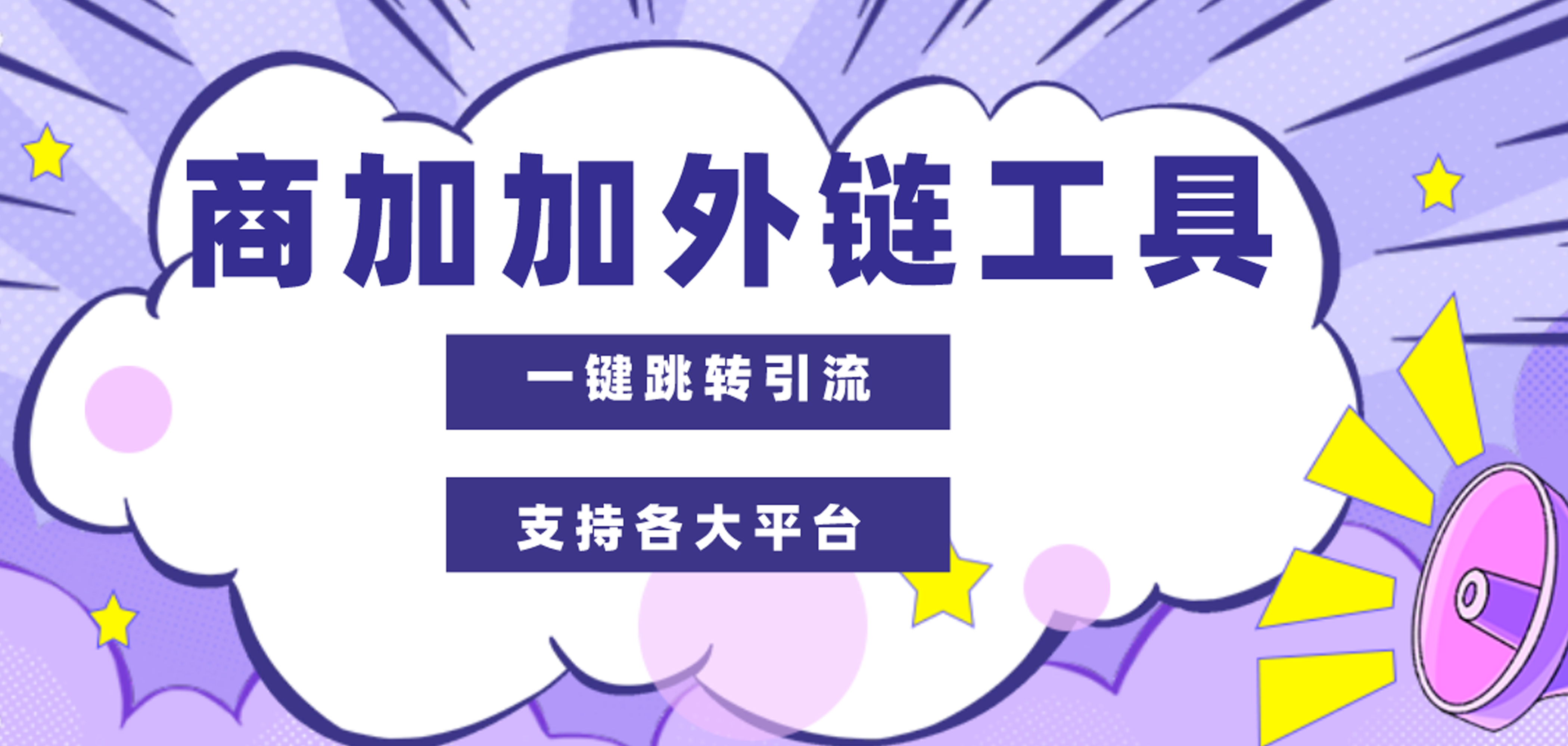 外链工具的功能是什么？主要有外链创建和双目标回传吗？