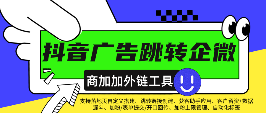 商加加外链工具助力企业多元化转化回传与落地页定制
