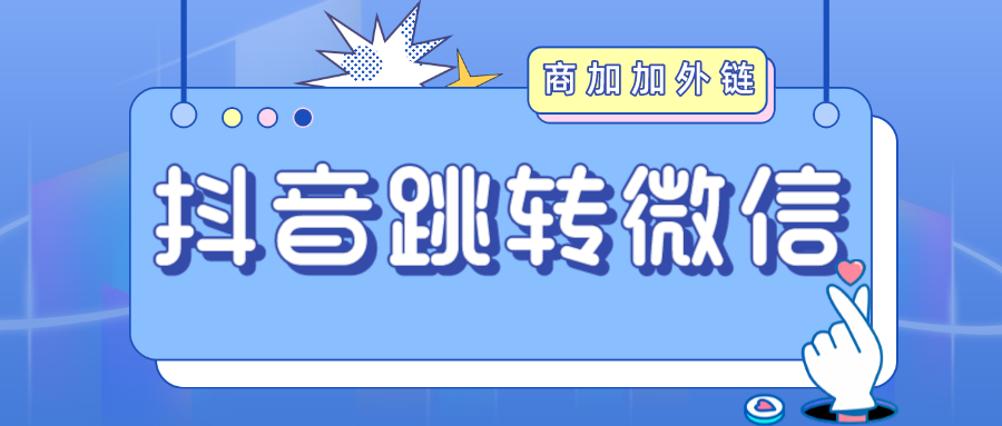 商加加外链助力信息流广告平台 打造多种跳转与落地页优化方案