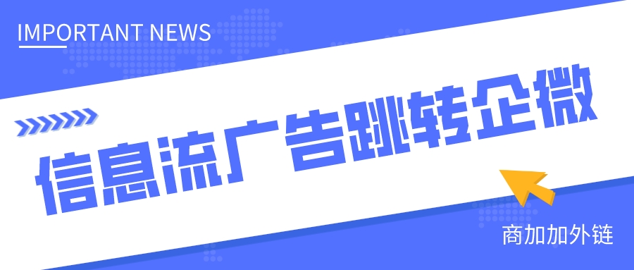 信息流广告平台优化与事件管理策略，提升商加加外链转化效果