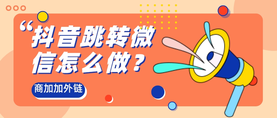 商加加外链实现多种跳转加微模式与深度目标回传服务