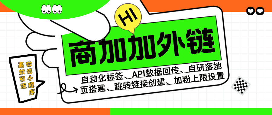 商加加外链工具：实现多种跳转模式与精准回传的高效营销解决方案