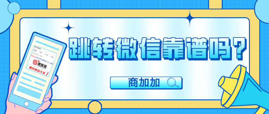 智能化营销工具商加加外链实现多种跳转加微模式与双目标回传
