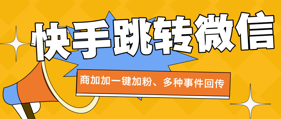 多种跳转加微模式助力双目标回传与高效转化