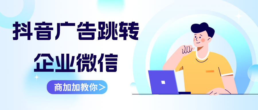 外链工具商加加助力信息流广告平台有效提升企微侧边栏回传效率