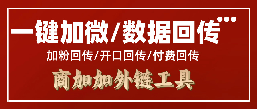 商加加外链工具助力落地页搭建与双目标回传提升客户转化率