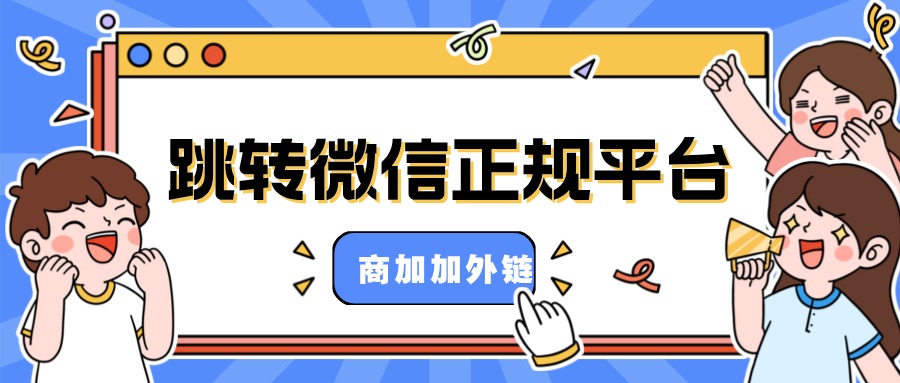 加微信好友的商加加外链是什么？