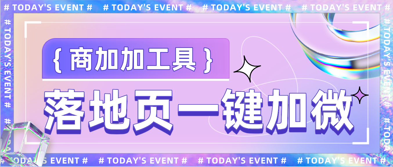 高效加粉回传与开口回传：优化信息流广告平台的事件管理与自研落地页策略