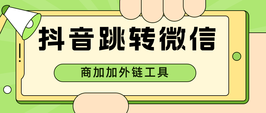 通过商加加外链实现加微信好友与深度目标回传的高效营销方案
