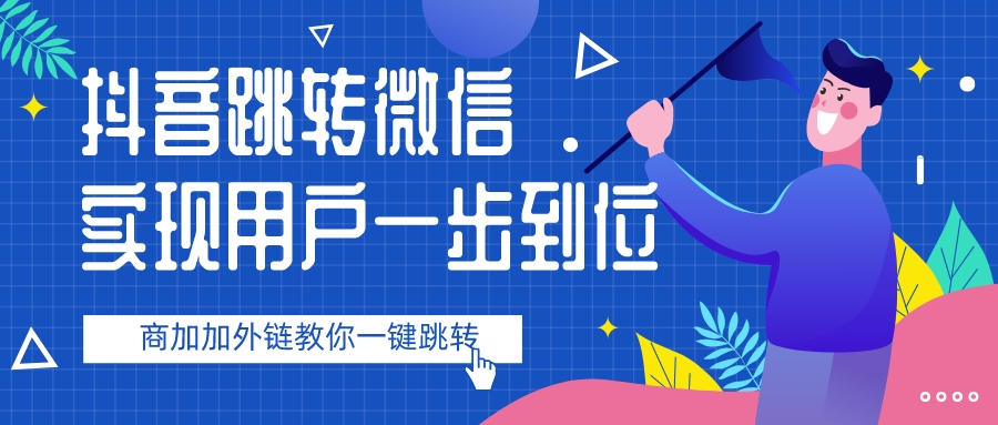 多种跳转加微模式与自研落地页助力加微信好友能力提升