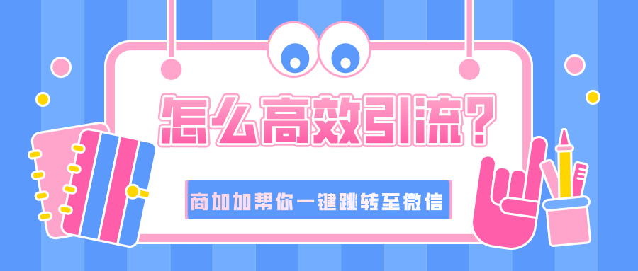 商加加外链是什么？主要有哪些转化回传的应用？