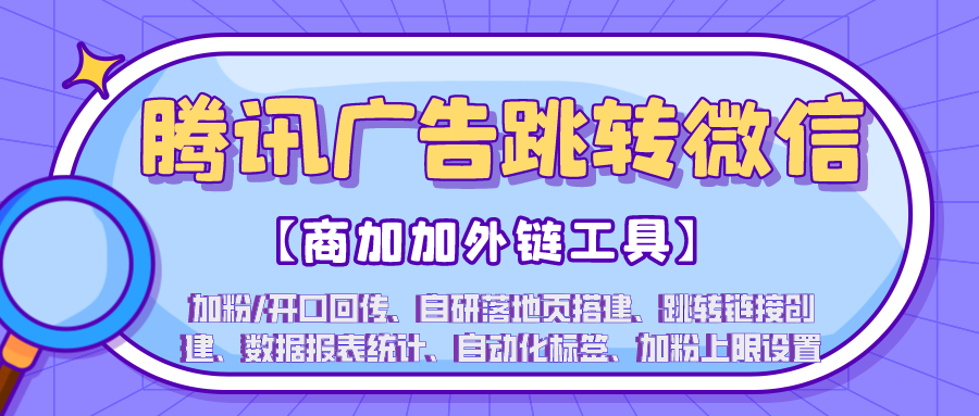 多种跳转加微模式助力加粉回传与落地页搭建的最佳实践