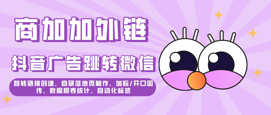 表单落地页加微新玩法：信息流广告跳转微信小程序全攻略