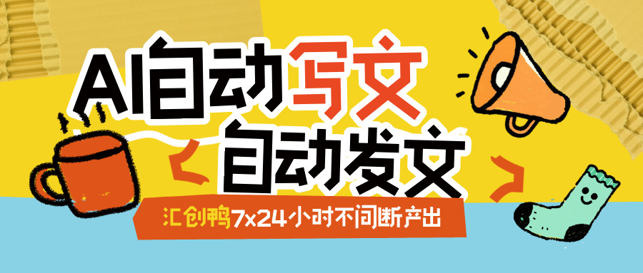 百家号能不能自动发文？汇创鸭帮你轻松搞定！