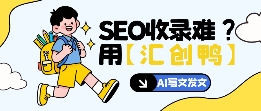 网站优化不会写文章怎么办？汇创鸭AI速成文案高手！