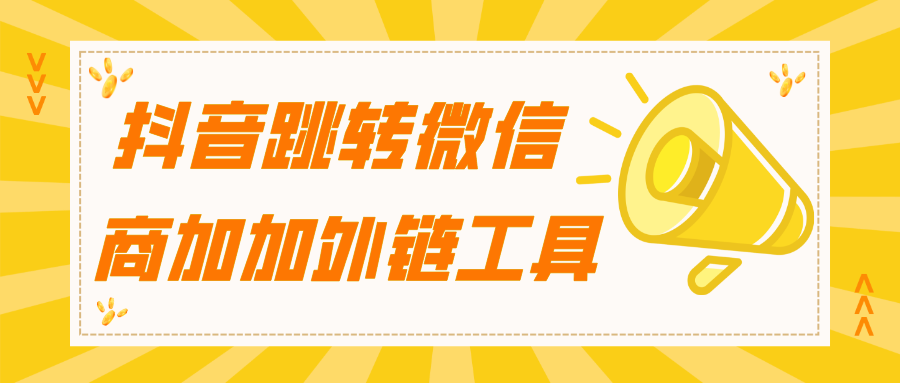 如何在抖音广告中一键加微回传并拉起微信