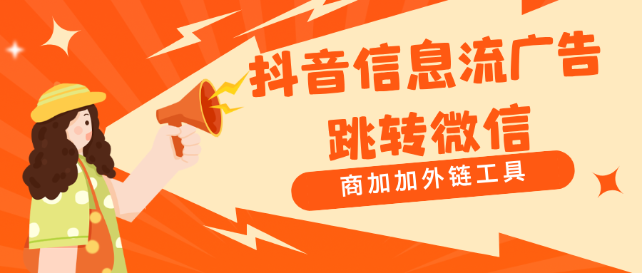 抖音广告跳转微信小程序引流，用对工具很关键！