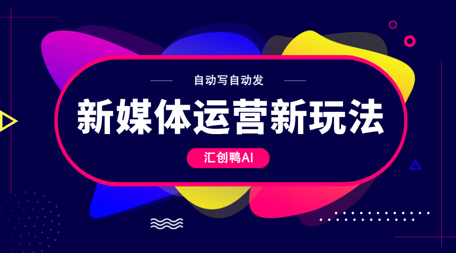 个人怎么做多渠道矩阵运营？零基础也能实现多平台发文