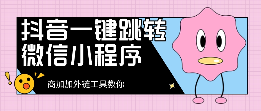 企业微信获客如何用外链工具提升加粉转化率