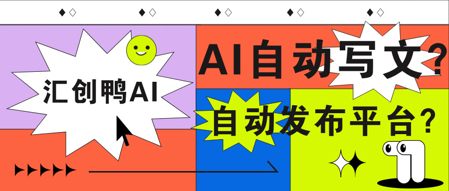 企业怎么用AI一站式发文多个平台？