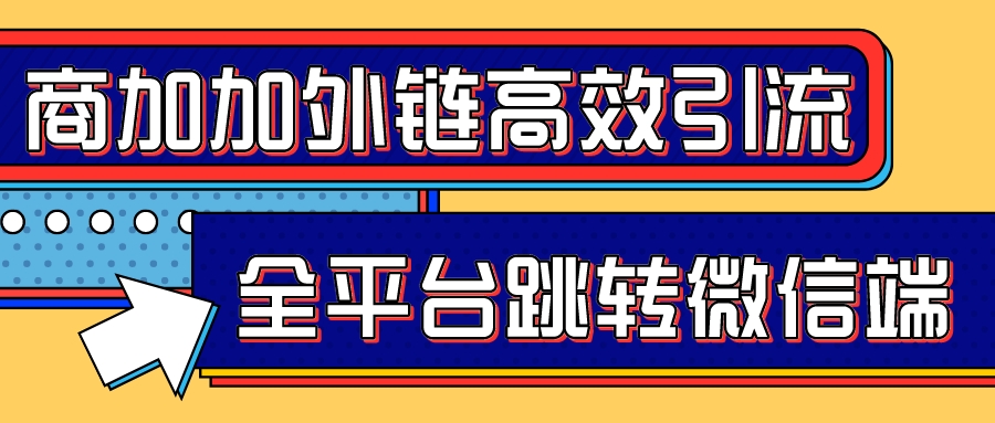 企微获客选商加加外链还是自建跳转 哪个更高效