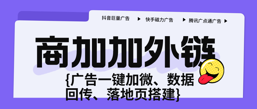 为什么企业微信获客离不开商加加外链？