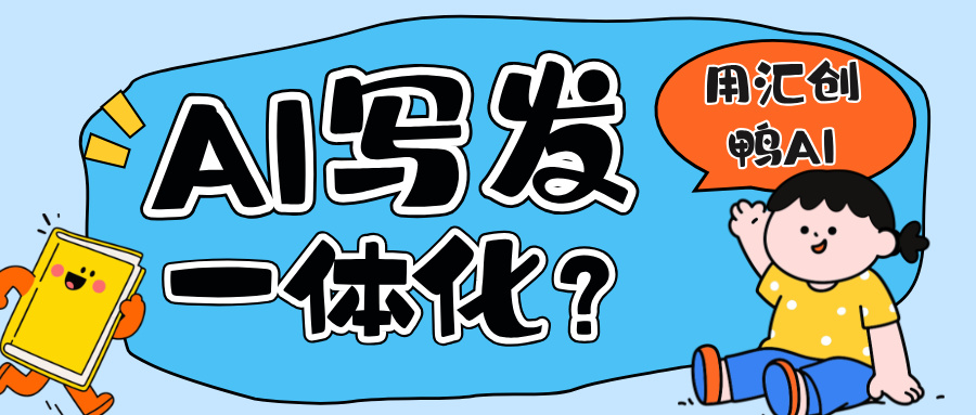 零基础也能学会吗？如何用AI自动发文呢？