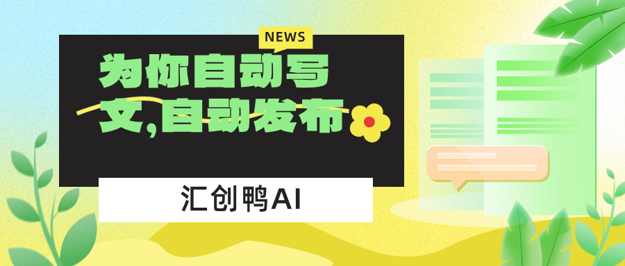 并不是所有AI都能自动发！汇创鸭与普通工具的真实差距在哪？