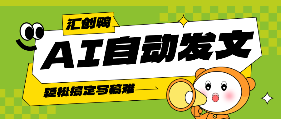 从小白到高手：3步搭建属于你的AI自动发布流程（附工具推荐）