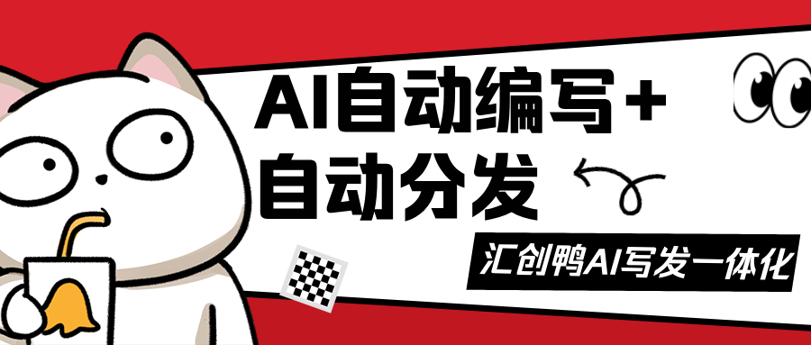 自媒体人必备：AI自动批量发布的高效方案