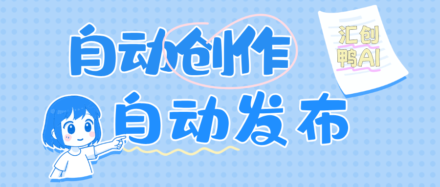 AI自动写文章自动发布怎么操作才靠谱？效果如何？