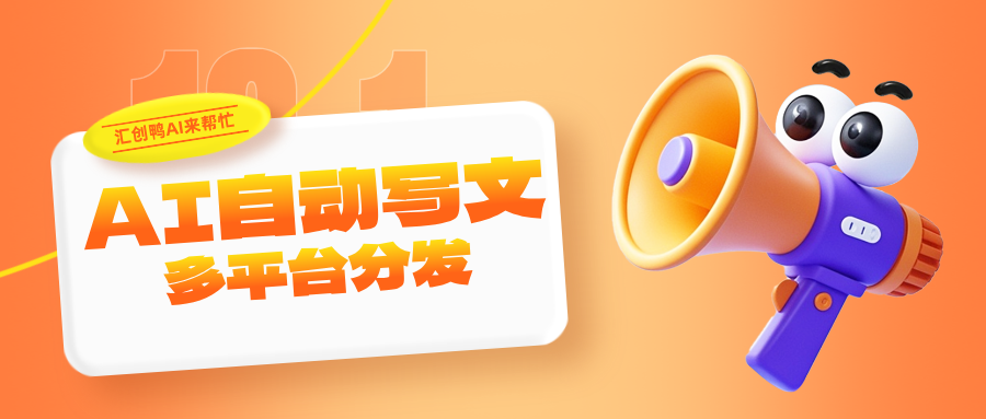 自媒体发文神器看这里！AI写稿让你创作效率稳定提升!