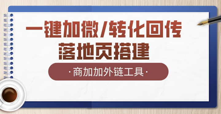 企微获客中如何用外链工具提升数据回传效率