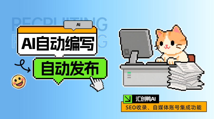 AI智能写文章自动发工具真能省下80%的时间?