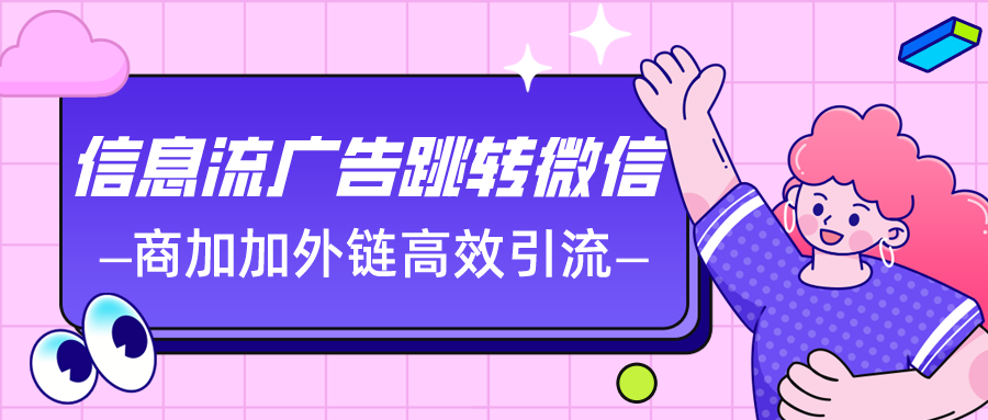 抖音广告跳转微信数据回传入门教程分享
